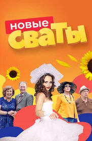 Сваты постер